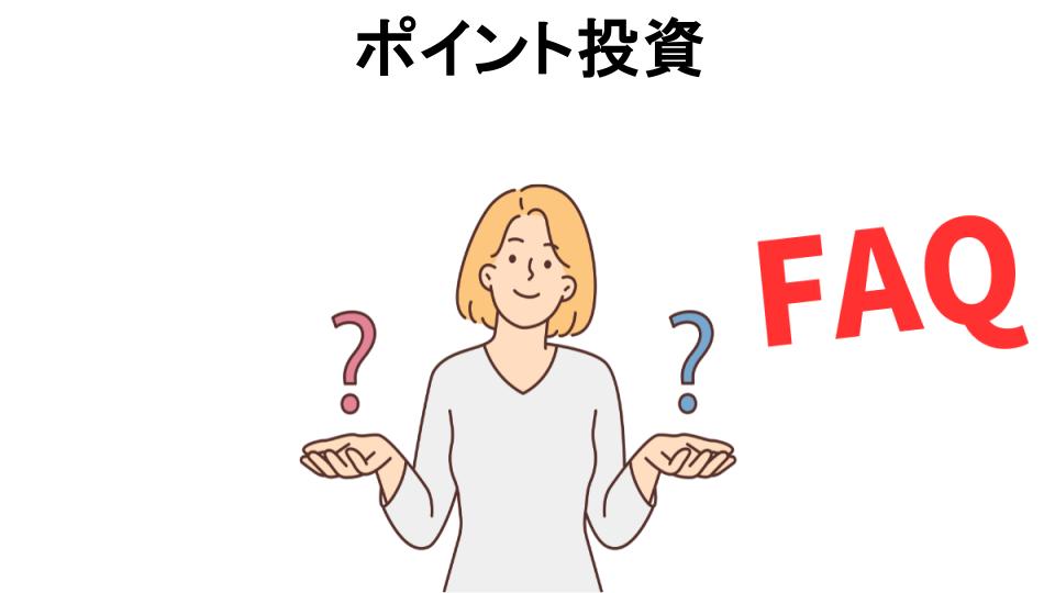 ポイント投資についてよくある質問【意味ない以外】